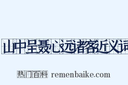 山中呈聂心远诸客近义词是什么意思的图片